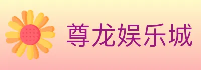 尊龙娱乐城 logo